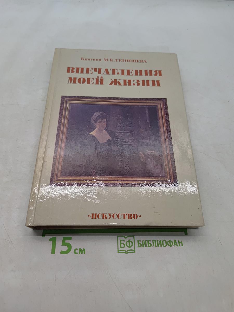 Впечатления моей жизни