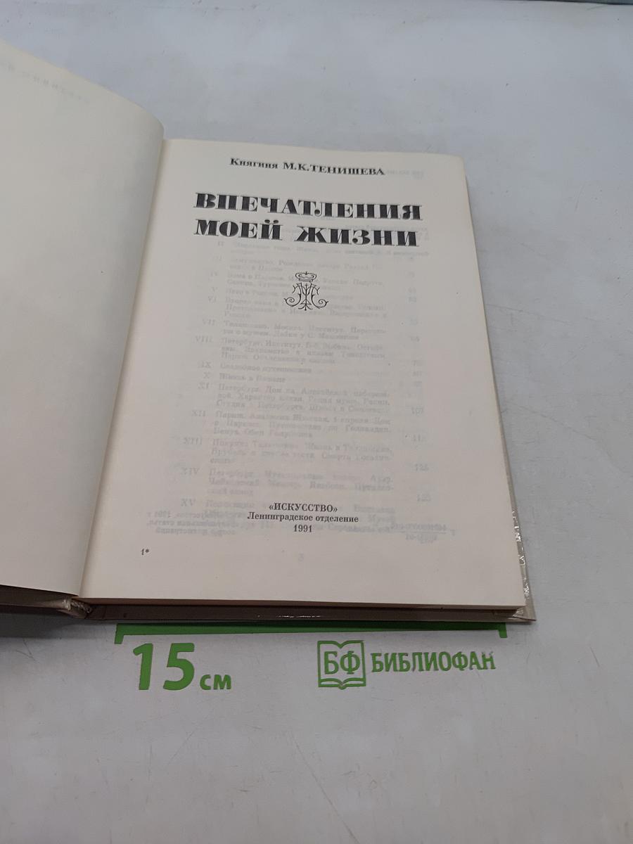 Впечатления моей жизни