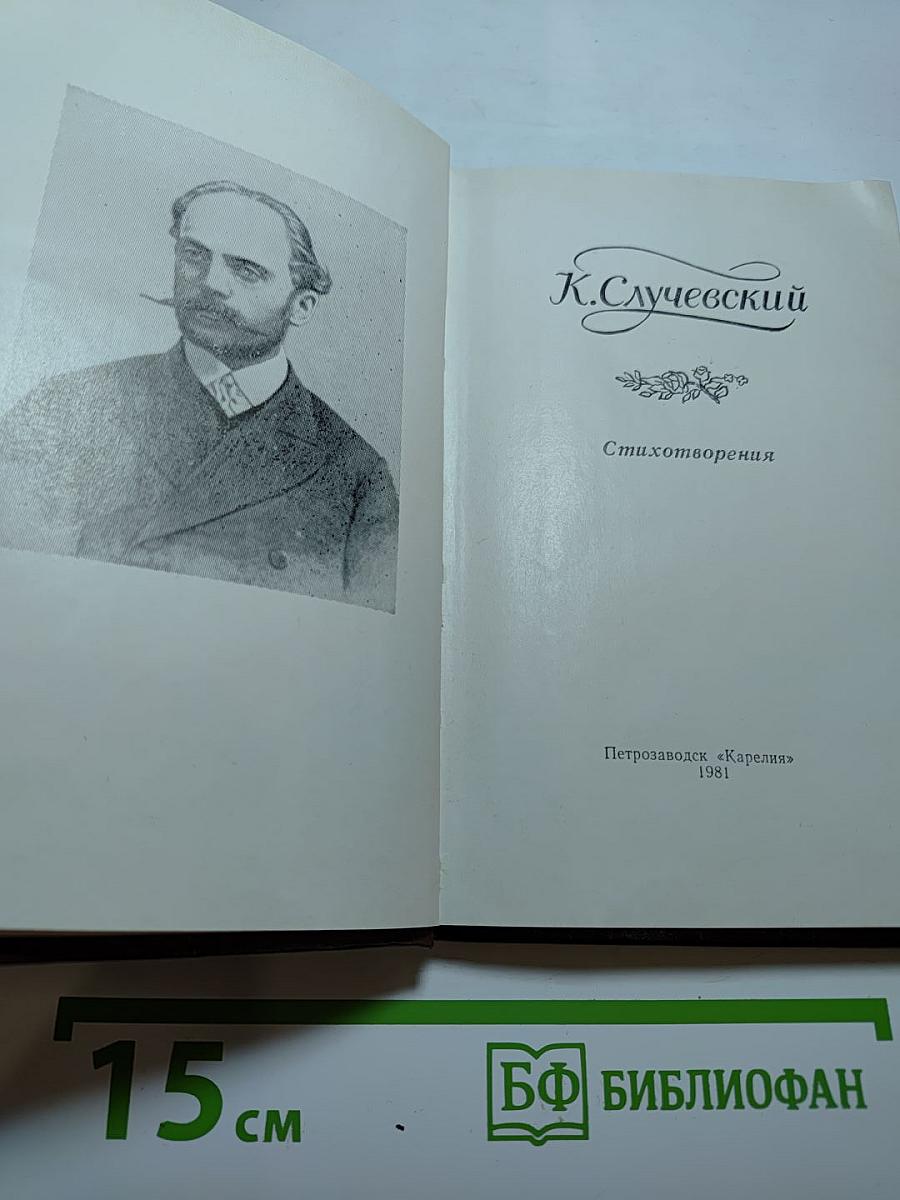 К. Случевский. Стихотворения