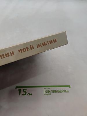 Впечатления моей жизни