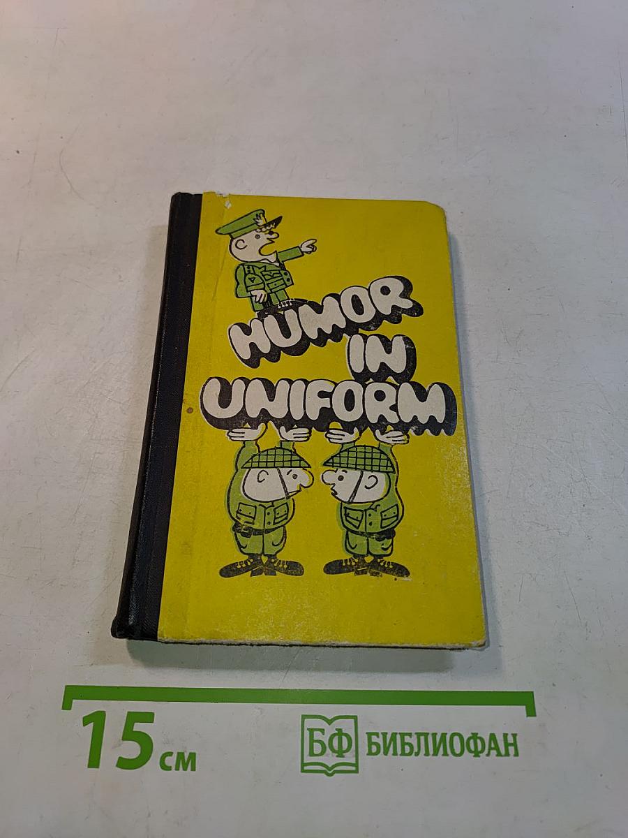 Humor in Uniform (Военный юмор)