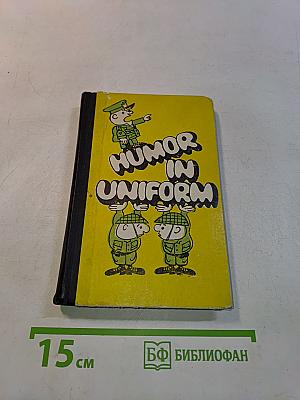 Humor in Uniform (Военный юмор)