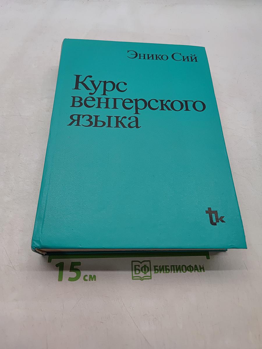 Курс венгерского языка