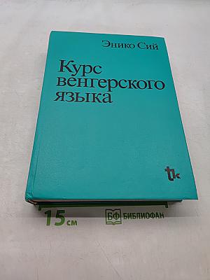 Курс венгерского языка