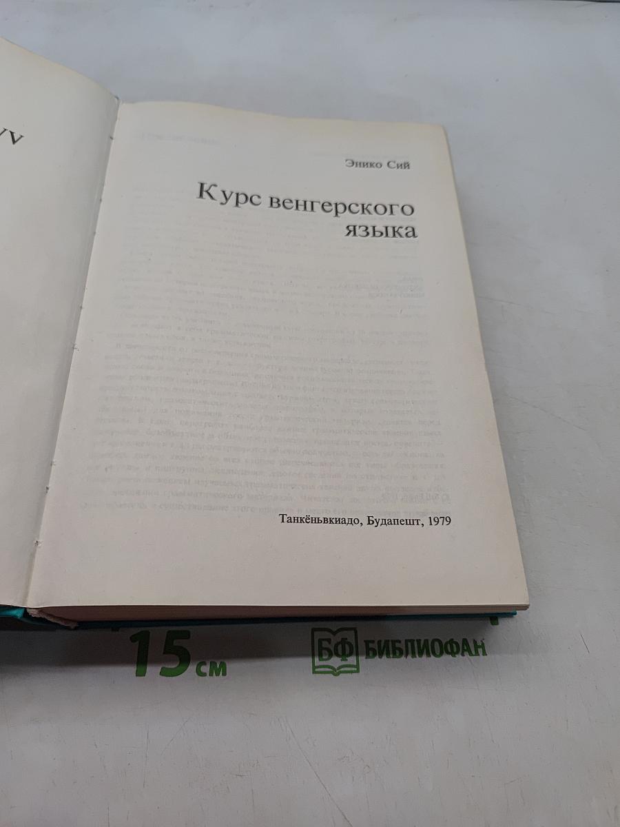 Курс венгерского языка