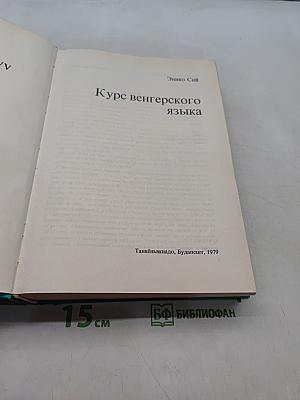 Курс венгерского языка