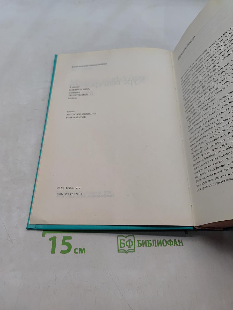 Курс венгерского языка