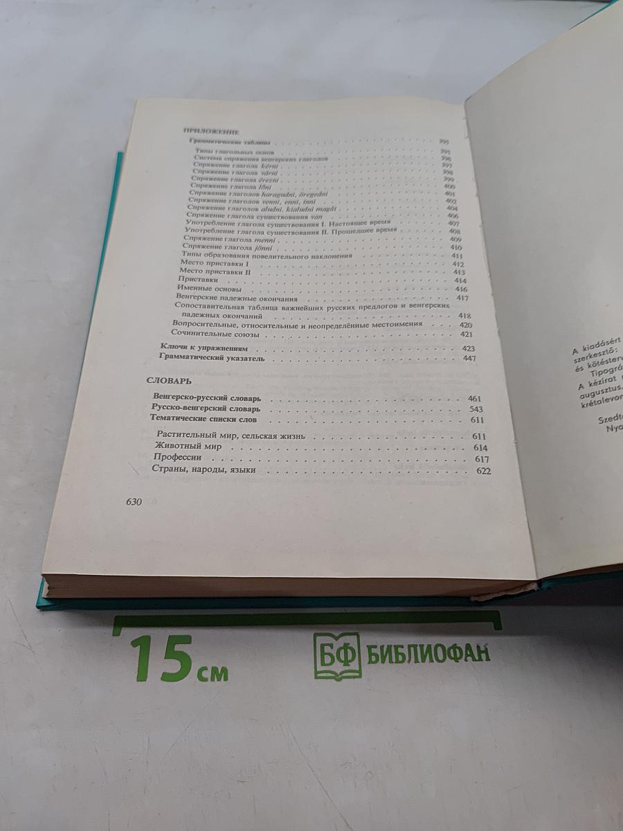 Курс венгерского языка