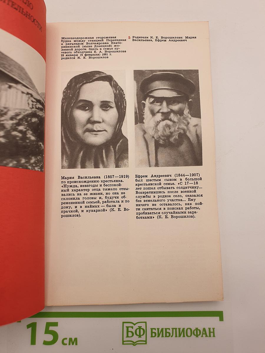 Климент Ефремович Ворошилов: Жизнь и деятельность в фотографиях и документах