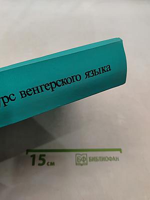 Курс венгерского языка