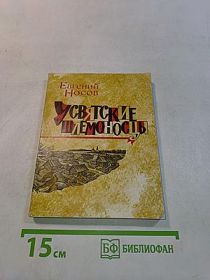 Усвятские шлемоносцы
