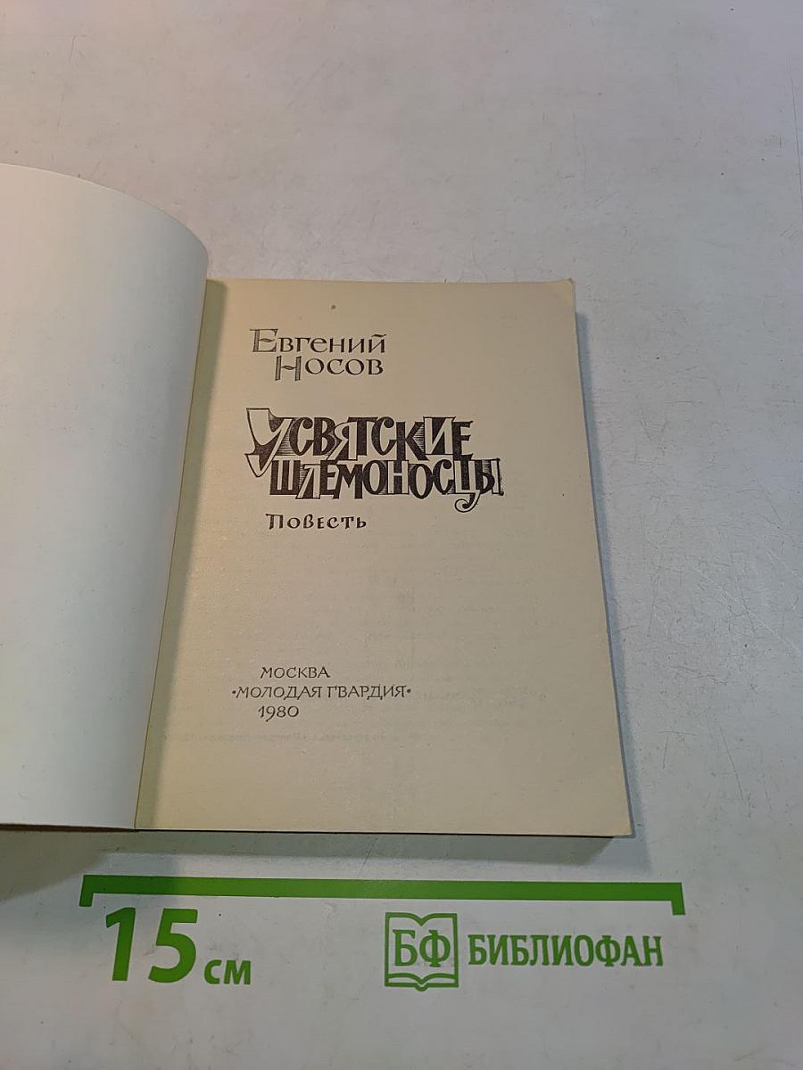 Усвятские шлемоносцы