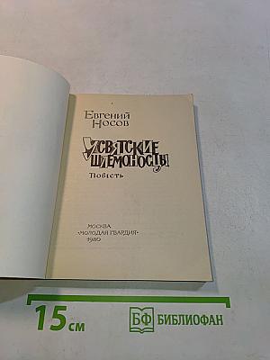 Усвятские шлемоносцы
