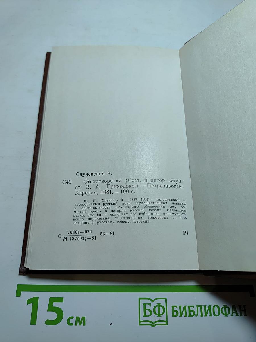 К. Случевский. Стихотворения