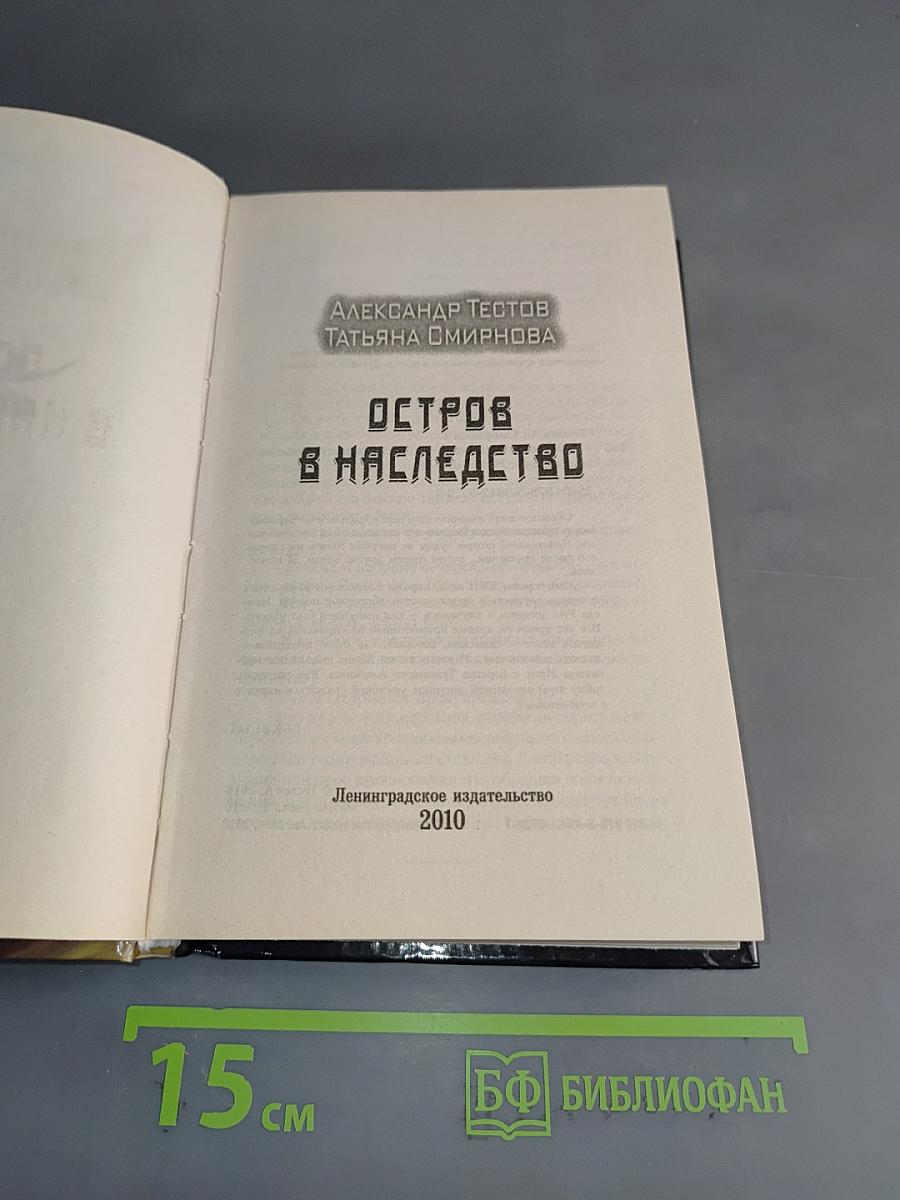 Остров в наследство