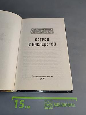 Остров в наследство