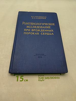 Рентгенологическое исследование при врожденных пороках сердца