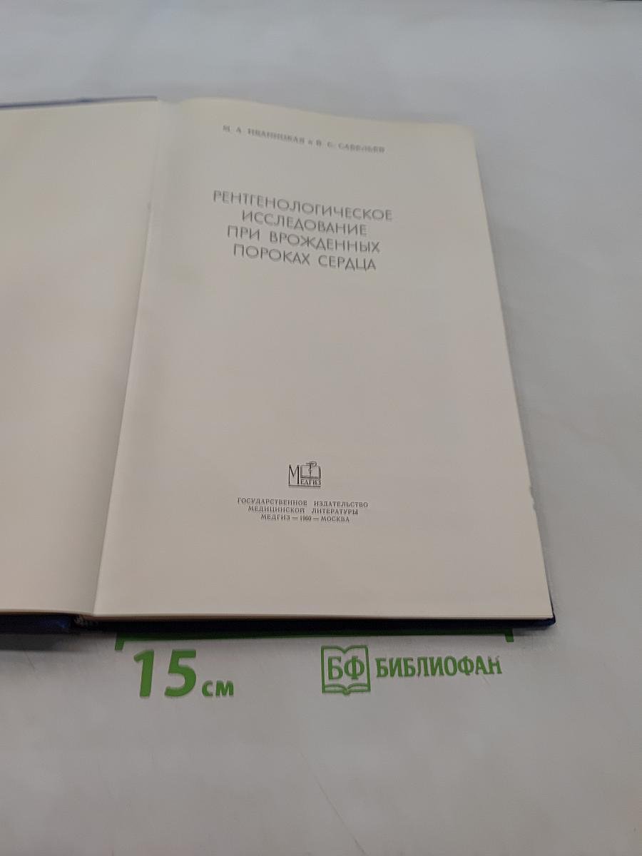 Рентгенологическое исследование при врожденных пороках сердца
