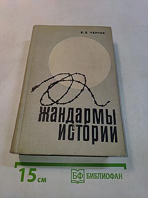 Жандармы истории