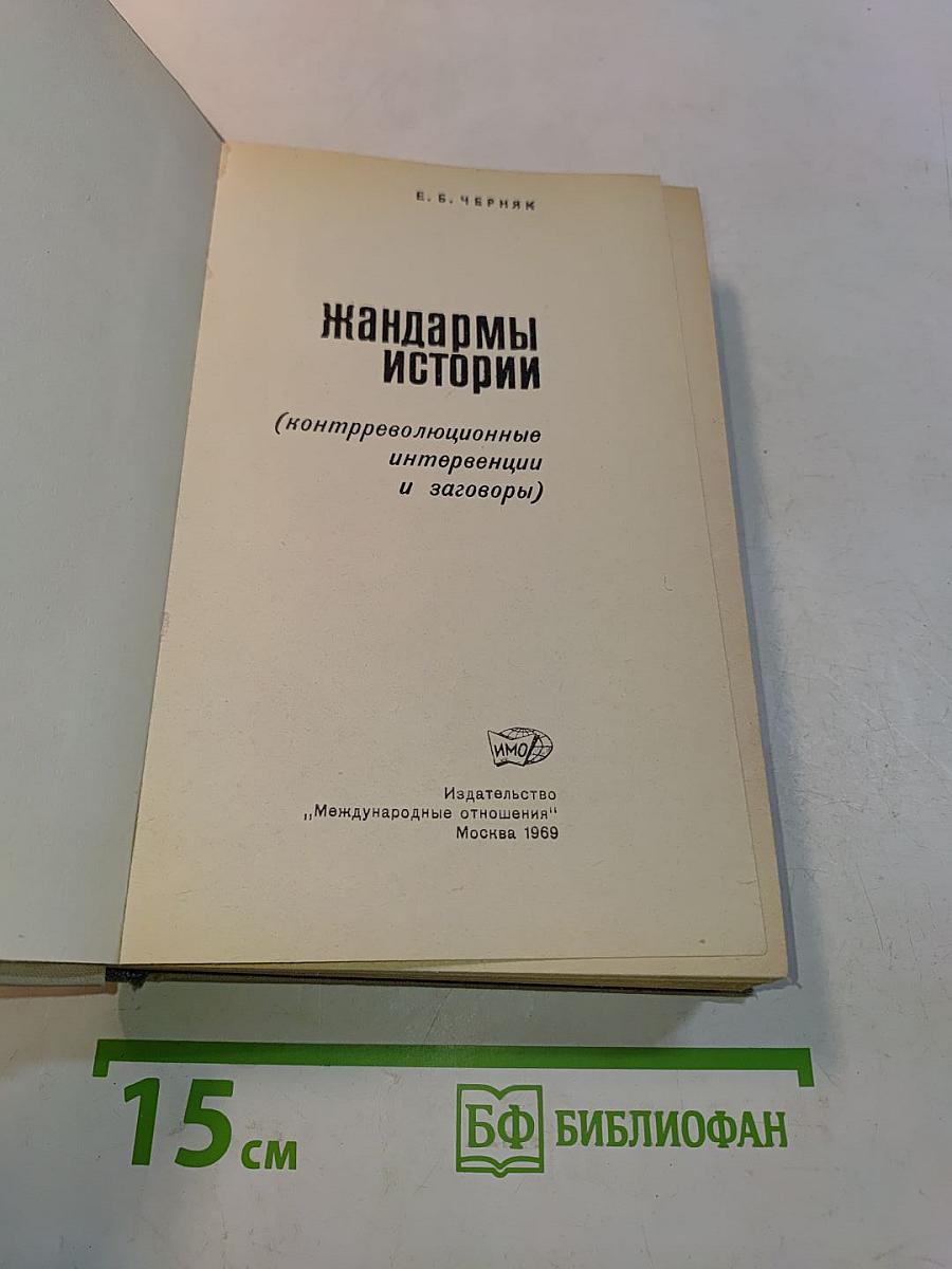 Жандармы истории
