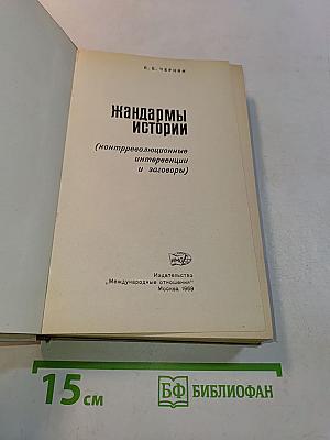 Жандармы истории