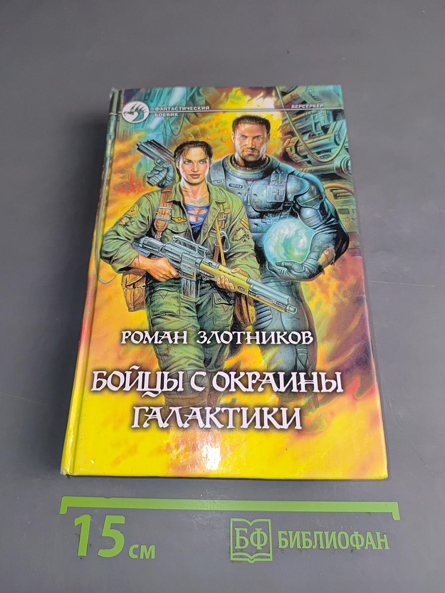 Бойцы с окраины галактики