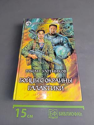 Бойцы с окраины галактики