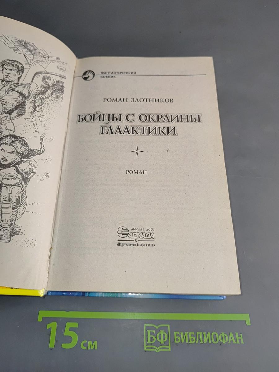 Бойцы с окраины галактики