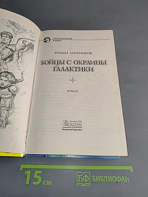 Бойцы с окраины галактики