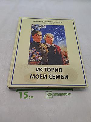 Великая Отечественная война 1941-1945 гг. История моей семьи