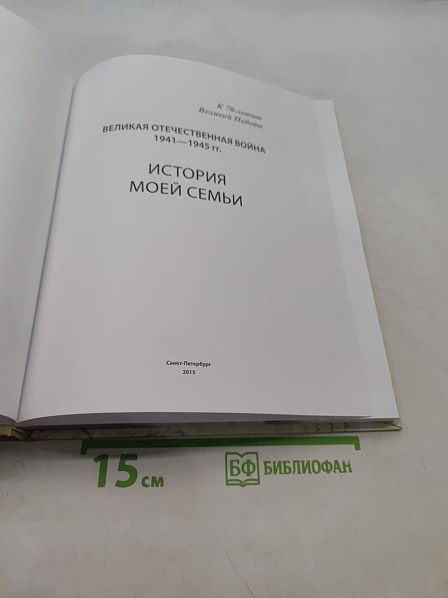 Великая Отечественная война 1941-1945 гг. История моей семьи