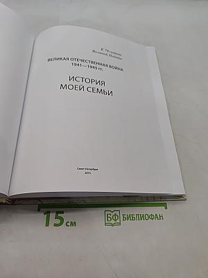 Великая Отечественная война 1941-1945 гг. История моей семьи