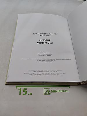 Великая Отечественная война 1941-1945 гг. История моей семьи