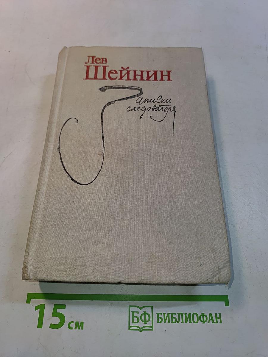 Записки следователя