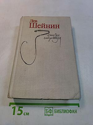 Записки следователя