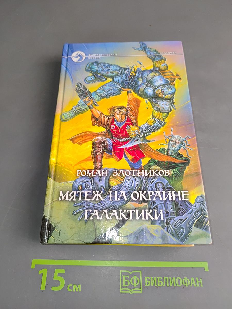 Мятеж на окраине галактики