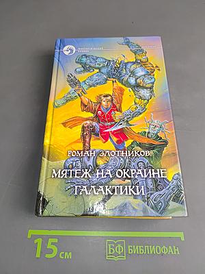 Мятеж на окраине галактики