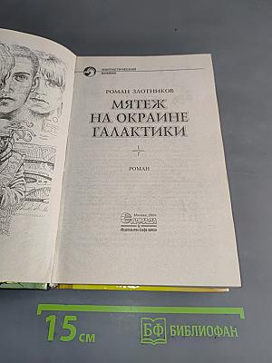 Мятеж на окраине галактики