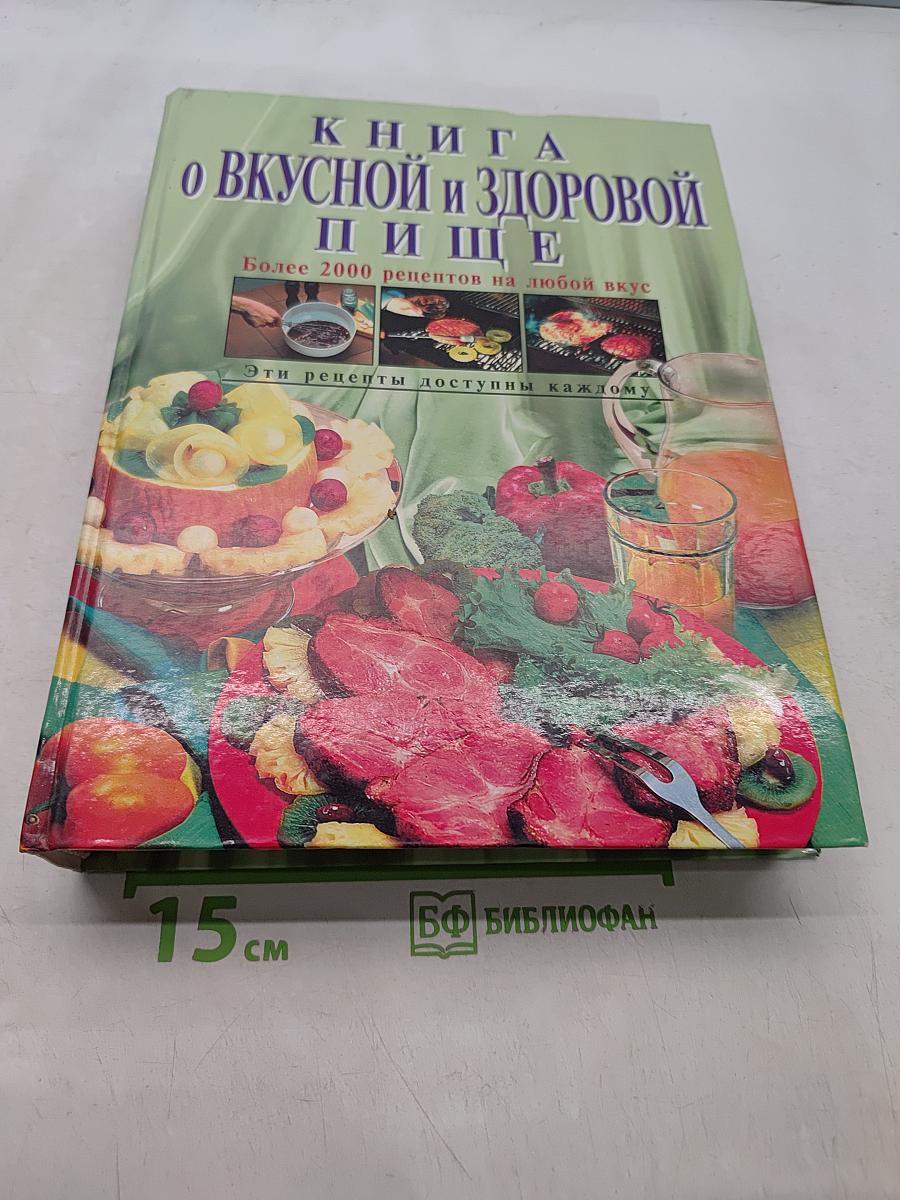 Книга о вкусной и здоровой пище