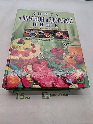 Книга о вкусной и здоровой пище