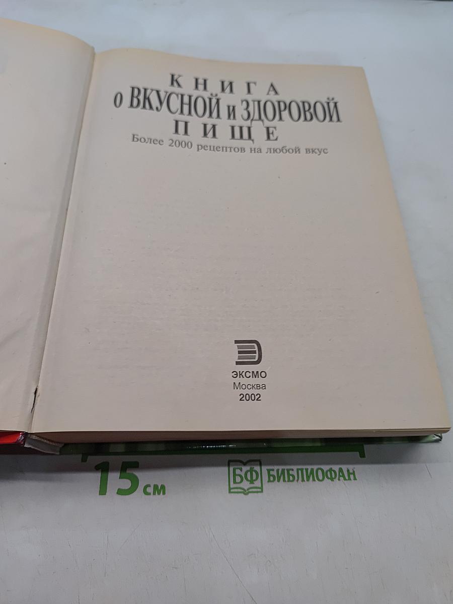 Книга о вкусной и здоровой пище