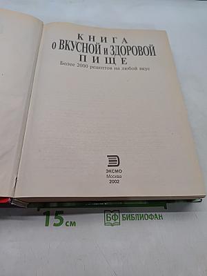 Книга о вкусной и здоровой пище