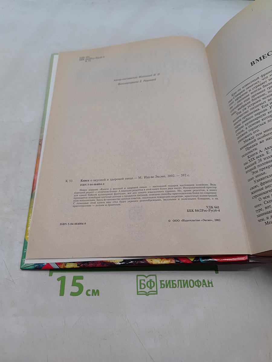 Книга о вкусной и здоровой пище
