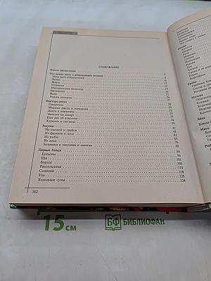 Книга о вкусной и здоровой пище