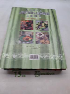 Книга о вкусной и здоровой пище