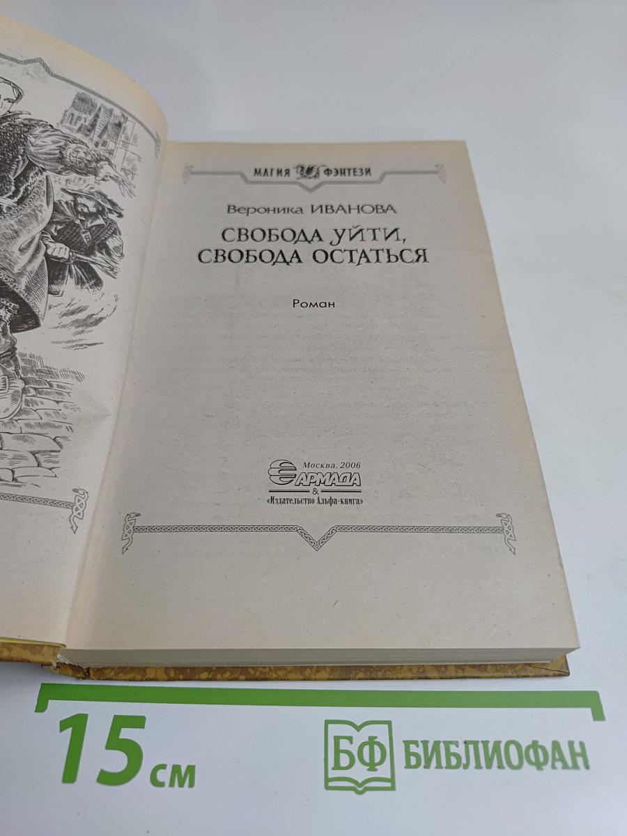 Свобода уйти, свобода остаться