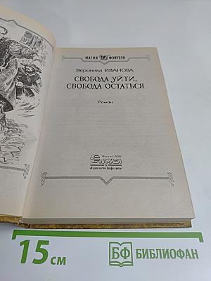 Свобода уйти, свобода остаться
