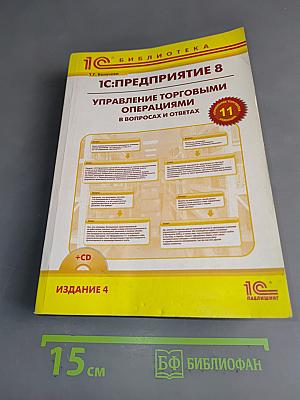 1С:Предприятие 8. Управление торговыми операциями в вопросах и ответах