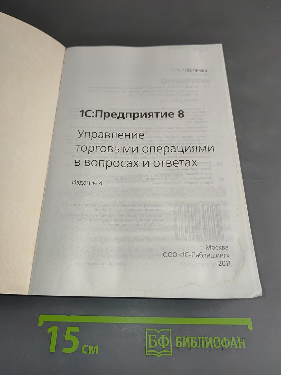 1С:Предприятие 8. Управление торговыми операциями в вопросах и ответах