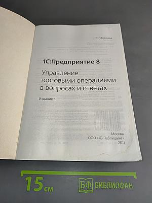 1С:Предприятие 8. Управление торговыми операциями в вопросах и ответах